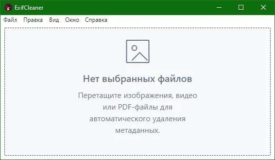 ExifCleaner скачать на русском ExifCleaner скачать на русском