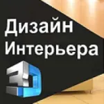 Иконка Дизайн Интерьера 3D 8.51 + ключ активатор