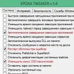 Иконка Кроха Tweaker 1.4
