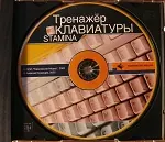 Иконка Stamina 2.5 — клавиатурный тренажер на русском языке