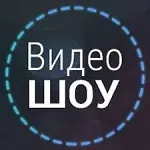 Иконка ВидеоШОУ 5.0 + Делюкс + ключ активации