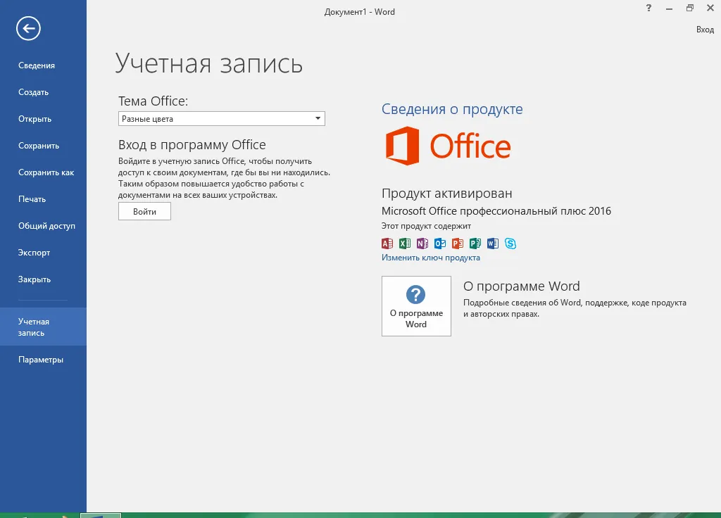 Microsoft Office 2016 скачать с ключом Microsoft Office 2016 скачать с ключом