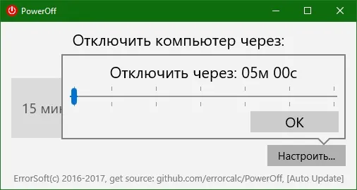 PowerOff скачать для Windows PowerOff скачать для Windows