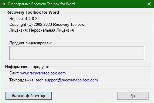 Recovery Toolbox for Word код активации Recovery Toolbox for Word код активации