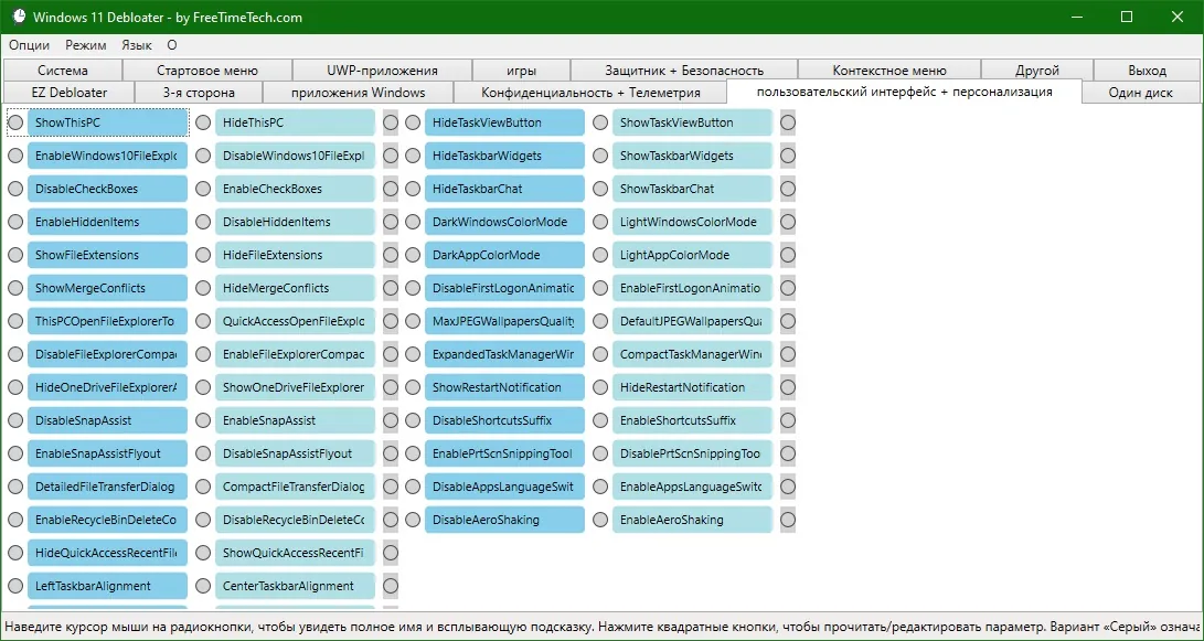 Windows 11 Debloater скачать на русском Windows 11 Debloater скачать на русском